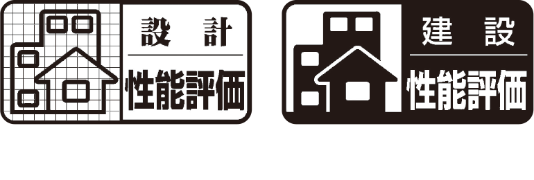設計住宅性能評価書　建設住宅性能評価書