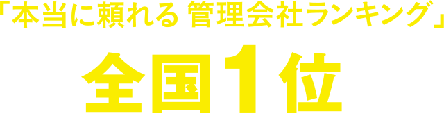 「本当に頼れる　管理会社ランキング」全国１位